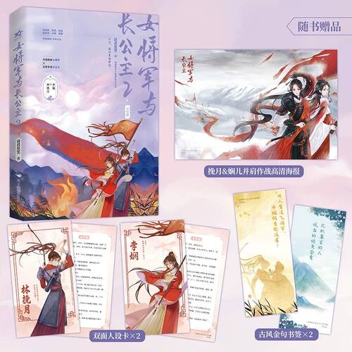 印特签版 女将军与长公主1+2完结篇 请君莫笑著 林挽月X李娴 双女主古风小说书 - 图0