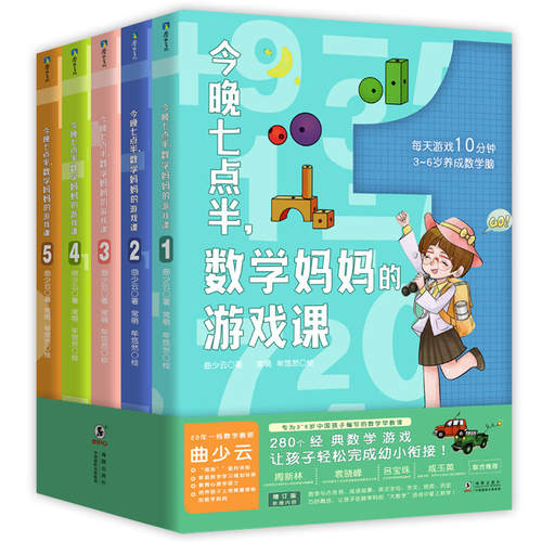 正版 今晚七点半 数学妈妈的游戏课 全5册 曲少云著 280个经典数学游戏让孩子完成幼小衔接 3-6岁幼儿园数学早教启蒙思维训练 - 图3