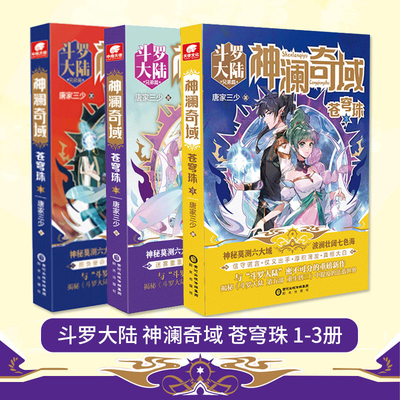 正版 神澜奇域小说全套任选 无双珠+海龙珠+幽冥珠+域苍穹珠+圣耀珠 唐家三少全新系列斗罗大陆绝世唐门玄幻武侠小说书籍 - 图0