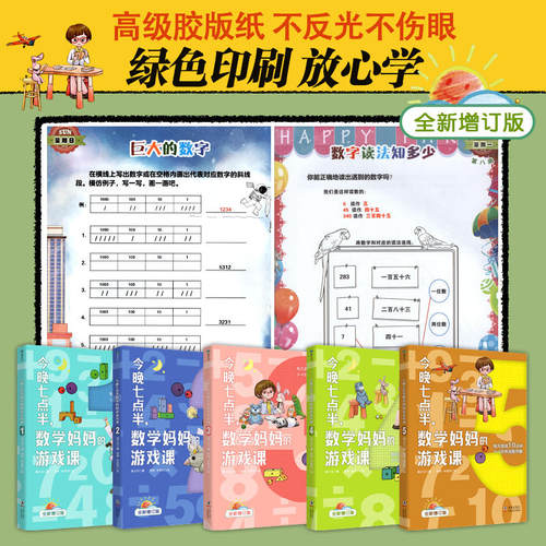 正版 今晚七点半 数学妈妈的游戏课 全5册 曲少云著 280个经典数学游戏让孩子完成幼小衔接 3-6岁幼儿园数学早教启蒙思维训练 - 图0