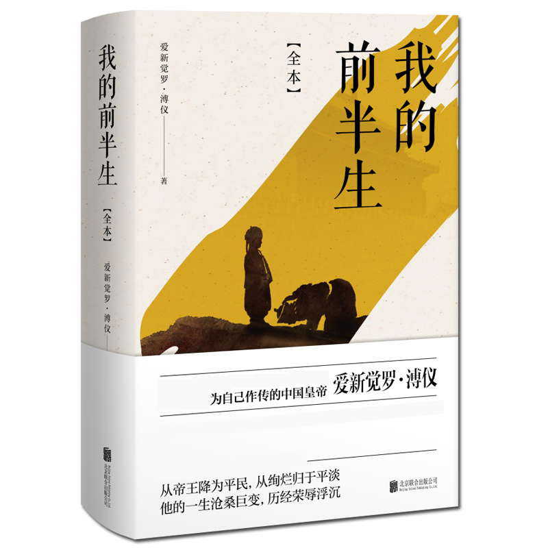 正版】我的前半生 溥仪 全本原版全套精装 爱新觉罗溥仪著 书籍为自己做传自传传记末代皇帝回忆录名人人物原稿 - 图3