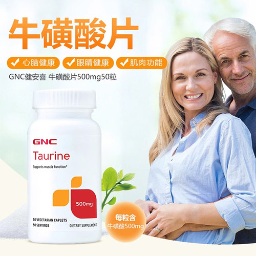 美国直邮 美版GNC健安喜牛磺酸500mg氨基酸心脑运动肌肉50片进口 - 图2