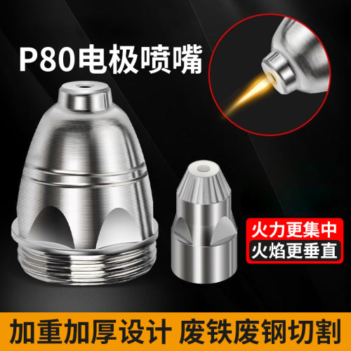 等离子p80割嘴气割枪自动焊喷嘴切割机枪割咀导电嘴保护套罩配件 - 图0