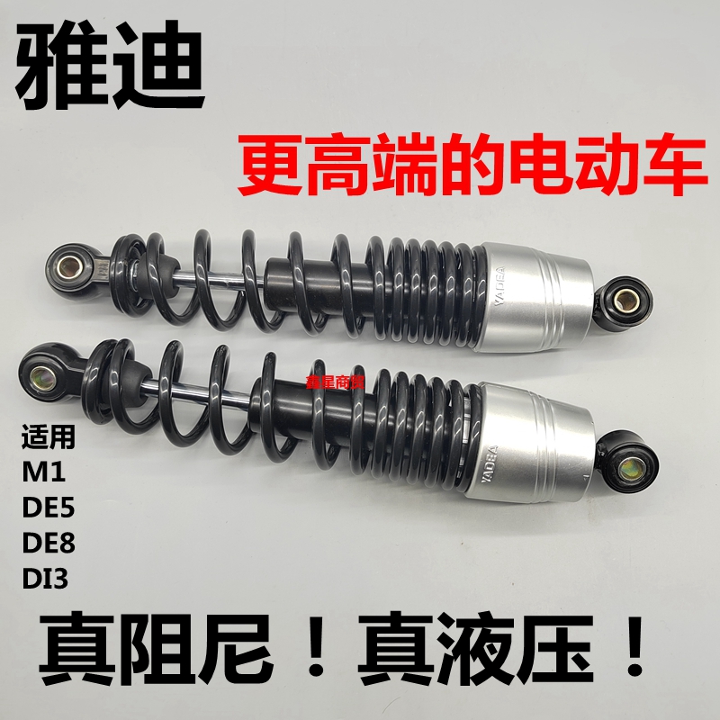 适用雅迪电动车冠能M1DE5DE8DI3后减震器避震器液压阻尼原装配件 - 图1