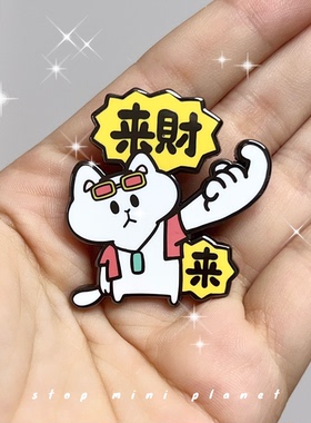 别动小行星|来财猫原创金属胸针徽章pin磁吸男女潮个性卡通可爱
