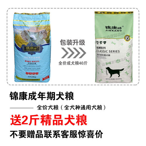 锦康A8狗粮20kg成犬粮40斤泰迪金毛萨摩耶大中小型通用全价犬主粮 - 图0