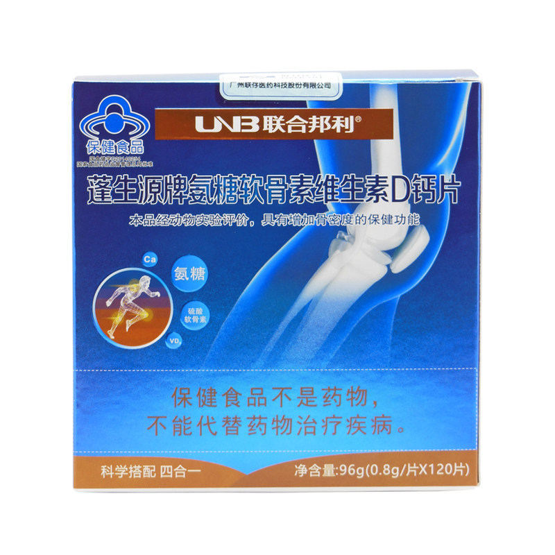下单有礼/联合邦利蓬生源牌钙片 吴江千林保健品氨糖软骨素/骨胶原