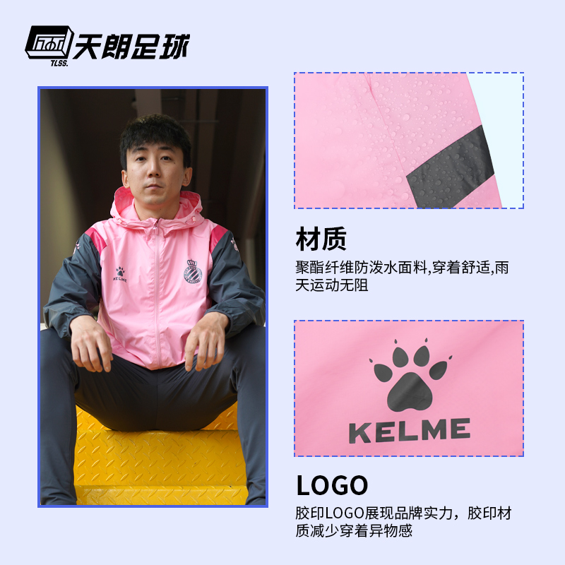 天朗足球卡尔美KELME 沃特福德西班牙人2122训练风雨衣8161WT1002 - 图0