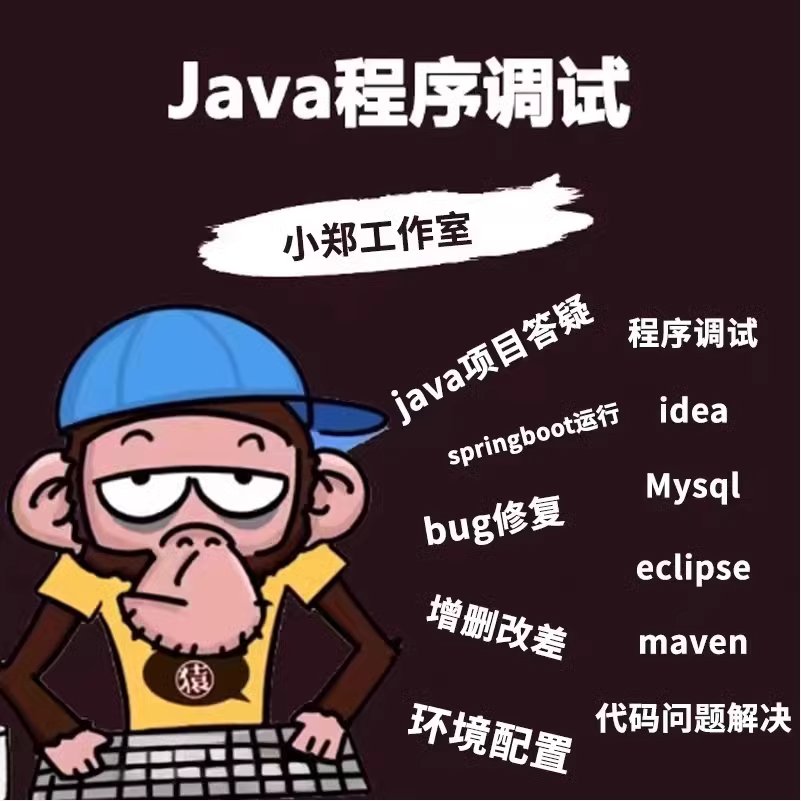 java代码问题解决项目运行调试bug修改环境配置安装部署答疑指导 - 图0