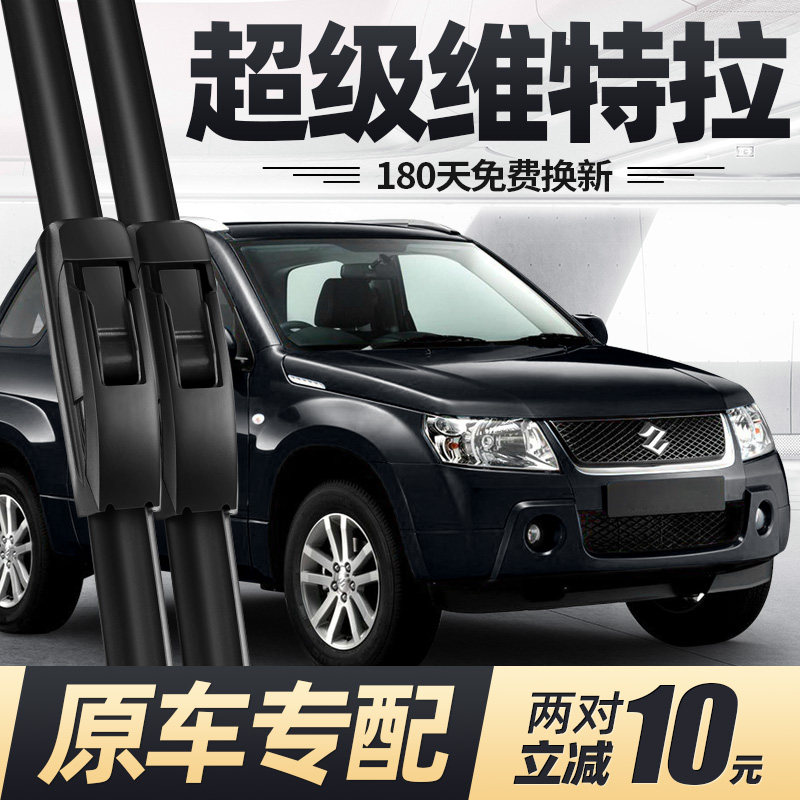 适用超级维特拉雨刮器片12款2012铃木汽车配件进口无骨胶条前雨刷,淘宝优惠券,粉丝福利购,淘宝优惠卷