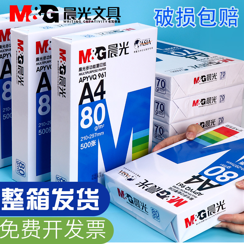 【2箱10包】晨光a4打印纸整箱复印纸70g80g克一箱a4纸白纸五包装2500张草稿纸一包500张木浆批发办公用纸包邮 - 图0