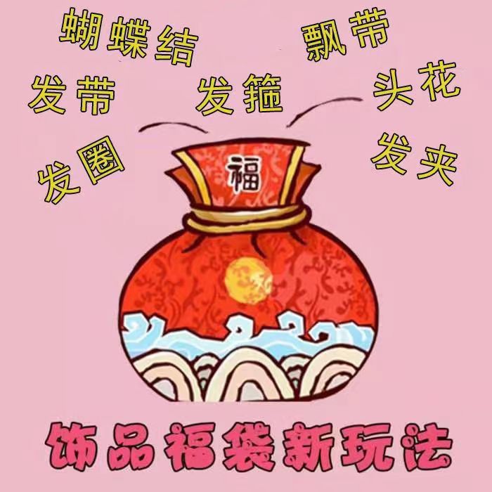 桃子优选B【神秘盲盒福袋】ins潮百搭首饰不支持挑随机发！-图0