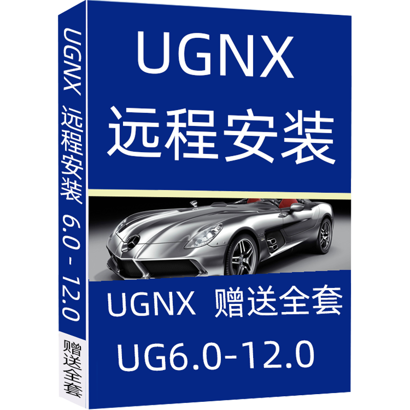 ug软件远程安装包nx8.0/8.5/10.0/12.0/4.0/10/12/7.0/7.5/下载-图3