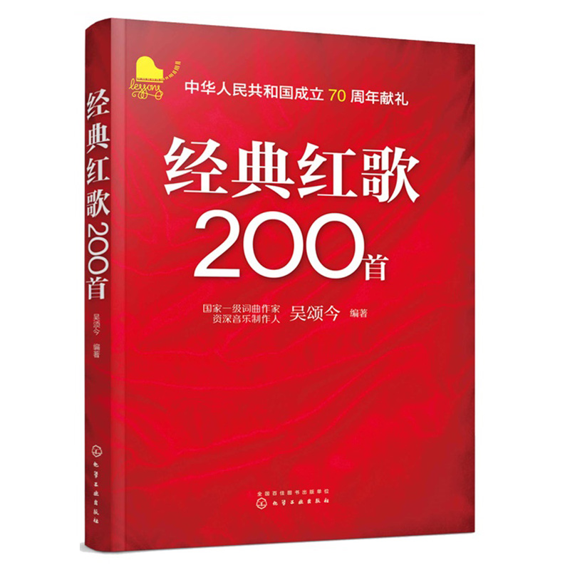 献给祖国的歌 合唱曲谱选+红歌200  共2本 钢琴谱流行歌曲谱 红星歌合唱伴奏歌唱祖国文艺汇演合唱比赛曲目音乐书籍