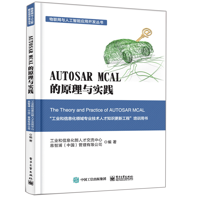 Autosar Mcal的原理与实践autosar软件架构深度解析教程autosar Mcal汽车软件架构和工作原理基于autosar Mcal开发流程图书籍 虎窝淘
