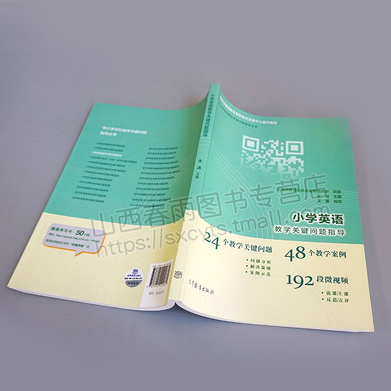 小学英语教学关键问题指导朱浦书籍 山西春雨图书专营店 淘优券