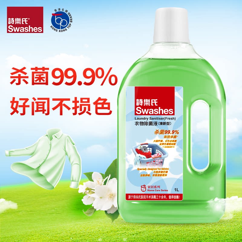 诗乐氏衣物除菌液成人儿童内衣物袜子混洗家用除菌洗衣杀菌清新1L
