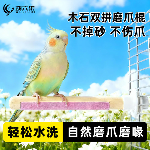 鹦鹉磨爪棒磨砂小鸟站杆站棍架虎皮玄凤牡丹专用磨嘴牙石玩具用品 - 图3