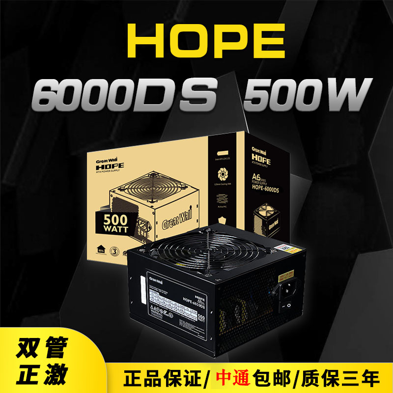 长城电源HOPE6000DS7000DS5000DS电源额定500W台式机电竞静音电源 - 图2