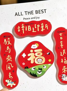 2027年新款羊年创意洋洋得意亚克力对联冰箱贴喜气新居装饰小用品