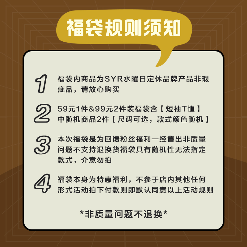 【夏季单品福袋】SYR水曜日定休 59~99短袖随机惊喜福利回馈福袋