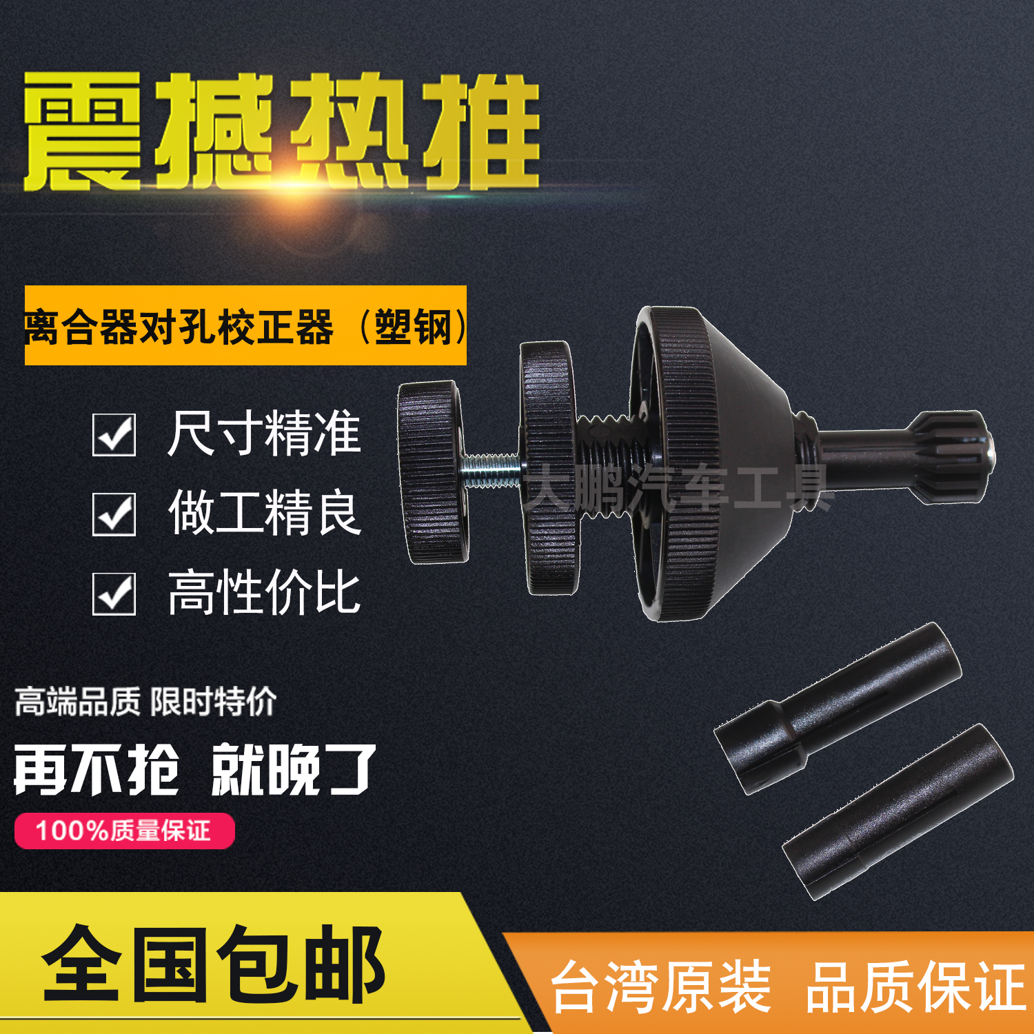 通用型离合器对孔校正器(塑钢)工具适用范围 14.4-21mm 20.9-29mm - 图0