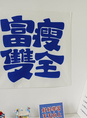 禁止焦虑挂布墙面装饰房间布置
