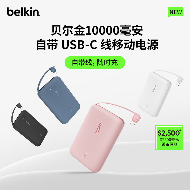 【3C认证】Belkin贝尔金USB-C充电宝10000毫安快充大容量自带线移动电源适用苹果iPhone17promax可上飞机