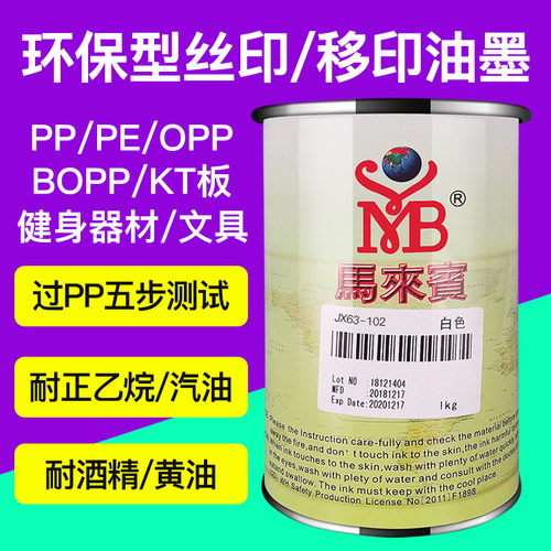马来宾 jx63油墨丝网印刷材料移印油墨玻璃 ppe白色金属丝印油墨 - 图0