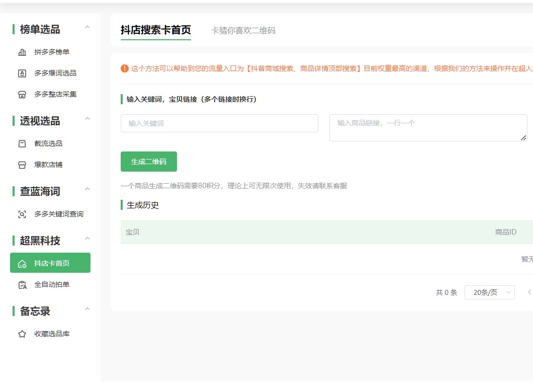 抖怪兽抖店搜索卡首屏二维码猜你喜欢二维码货源选品拍单运营工具 - 图2
