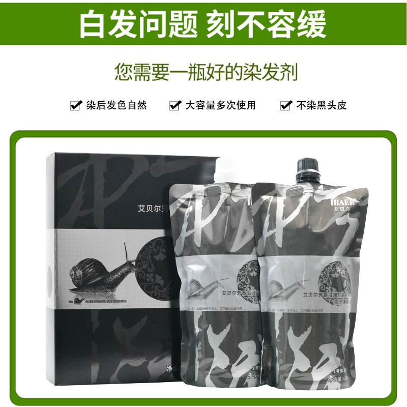 艾贝尔蜗牛原液黑发霜男士自然黑色植物染发膏女士染发剂清水黑油