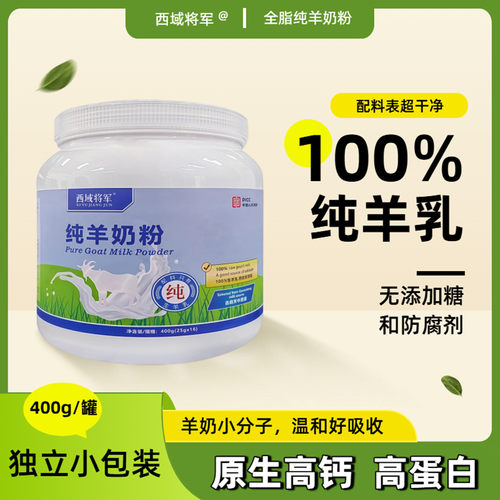 西域将军纯羊奶粉无添加女士儿童学生成人中老年人全脂高钙羊奶粉 - 图0