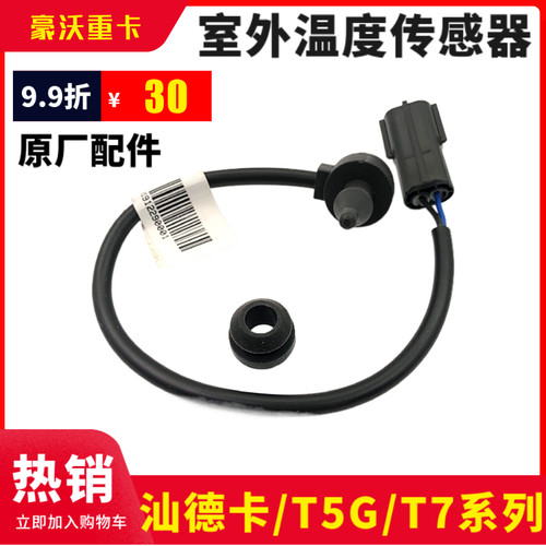 适配豪沃重汽豪沃T5GT7H室外温度传感器汕德卡驾驶室外环境传感器 - 图0