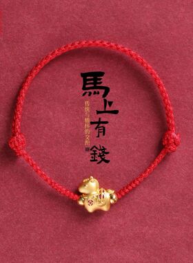 本命年红绳手链 马年手绳 2026属马小马手链马上有钱好运手绳手饰