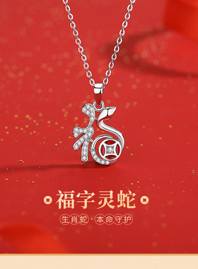 福字灵蛇项链女S925纯银新中式中国风本命年蛇年锁骨链送女友老婆
