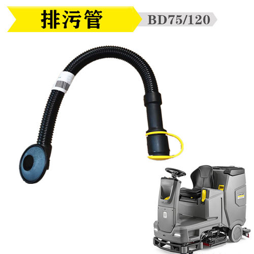 凯驰卡赫B40C/BD530/B90R洗地机吸水管吸污管放水管排污管BD50/50 - 图1