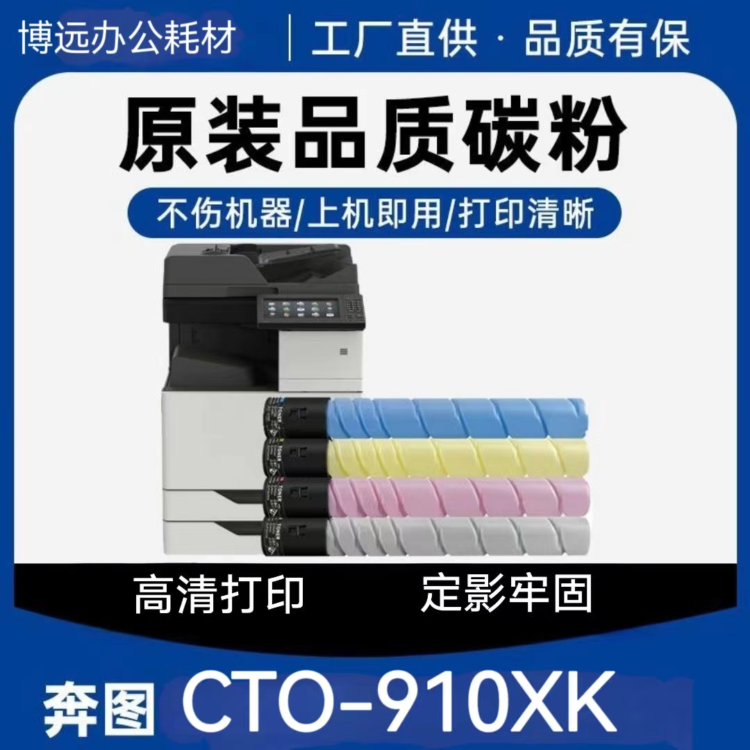 奔图原装耗材CTO-910XK四色套装碳粉盒 CM9105DN/CM9705DN34000页 - 图0