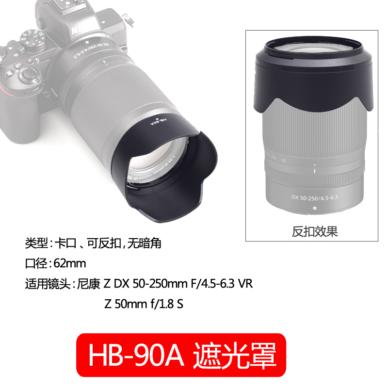 适用尼康HB-90A HB90遮光罩Z 50-250mm镜头Z 50mm f/1.8 S微单相机ZFC Z30 Z50 Z7ii Z6ii套机镜头配件62mm-图0