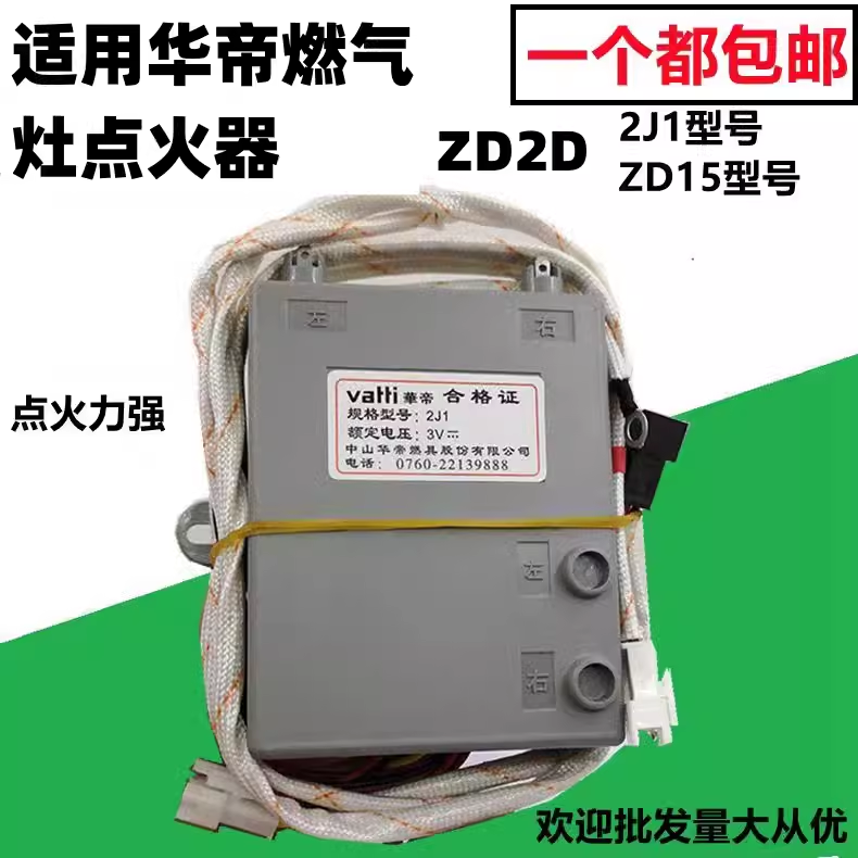 华帝燃气灶华帝煤气灶点火器脉冲型号2J1型号2D15不分机型下单 - 图0