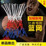 Nets Professional Basketball Net Basket Basket Standard Basket Network Network Network Network 12 Buckle 13 Buckle Plus грубая подготовка ручной работы