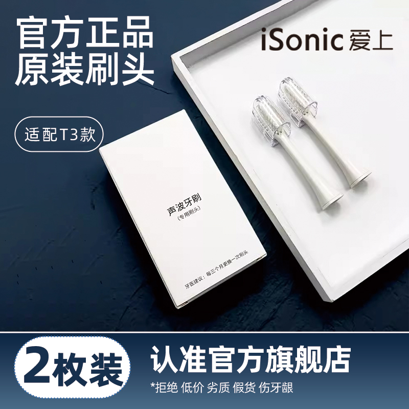 isonic爱上电动牙刷官方原装正品替换刷头软毛适配T3/i8/T5/S3/S7-图0