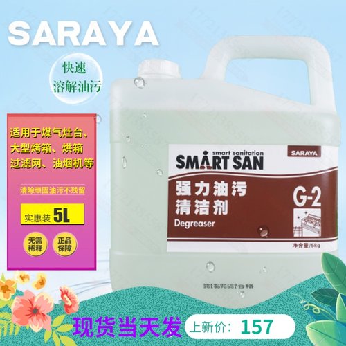 特惠莎罗雅saraya强力油污清洁剂除油剂液厨房烤箱烘箱专用去油剂-图1