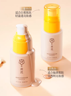 黄芪粉底液不卡粉不脱妆遮瑕
