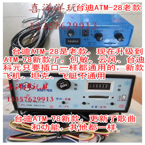 台迪 云风 创敏厂家直销投币摇摆机 摇摆车 原厂配件MP3控制器 - 图0