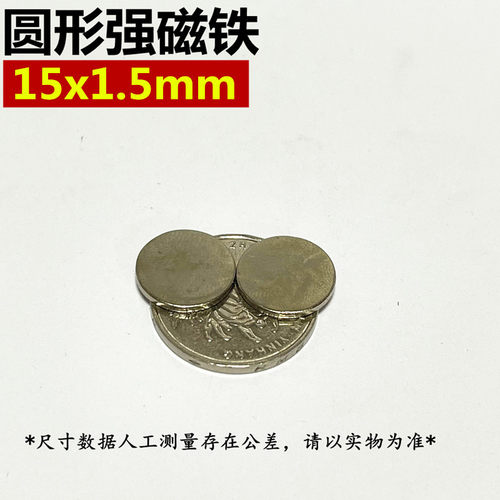稀土永磁强磁铁15*1.5钕铁硼强磁吸铁石圆形磁铁15X1.5mm强力磁钢 - 图0