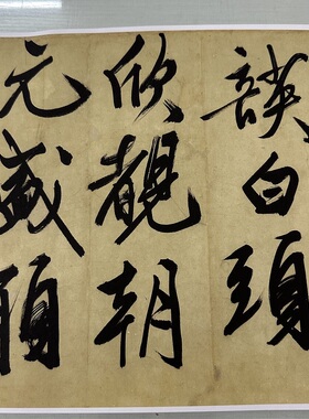 欧美斯文化高清微喷书法优惠特价