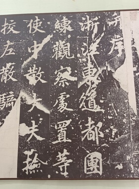 故宫唐大九年李绅拓本仿古
