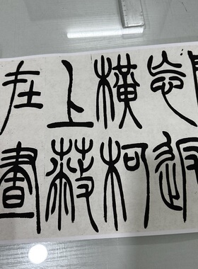 高清微喷吴熙载篆书吴均帖优惠