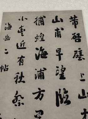 故宫藏 清 刘墉行书临米帖米芾书法字帖微喷临摹竖幅挂轴学习范本