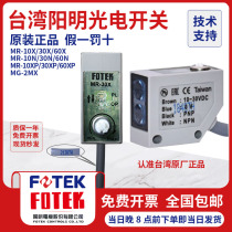 Original installation Taiwan Yangming photoelectric switch MR-30X MR-30X 10NE 30N MG-2MX MG-2MX MT-6MX MT-6MX